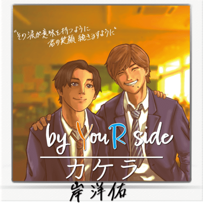 by YouR side / カケラのジャケット写真