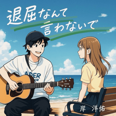 退屈なんて言わないでのジャケット写真