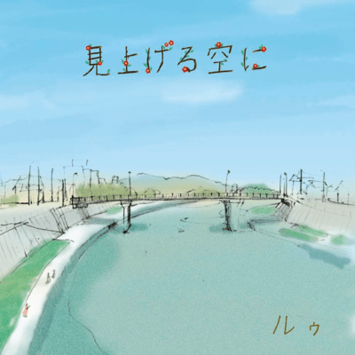 Miageru sorani -a song of Kamo- Front Cover