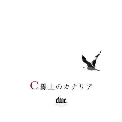 C線上のカナリアのジャケット写真