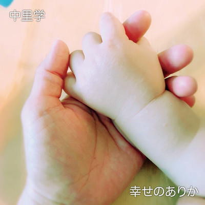 幸せのありかのジャケット写真