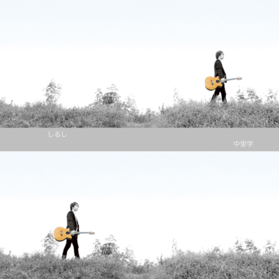 しるしのジャケット写真