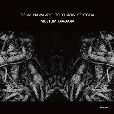 ANOTHER WORLD OF OKINAWAN MUSIC Front Cover