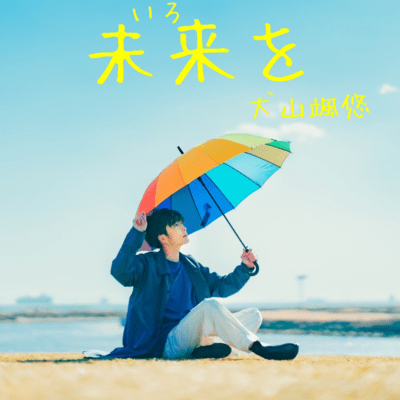 未来をのジャケット写真