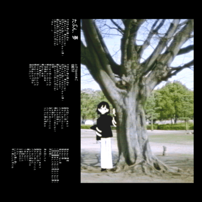 たぶん、夢 (feat. 歌愛ユキ)のジャケット写真
