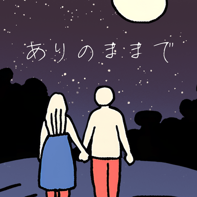 ありのままでのジャケット写真