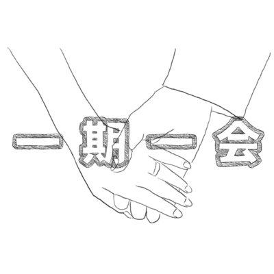 一期一会のジャケット写真