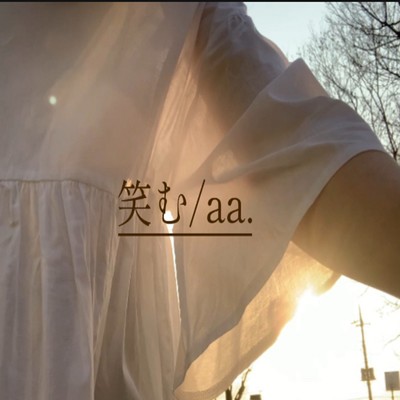 笑むのジャケット写真