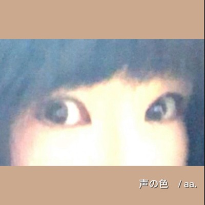 声の色のジャケット写真