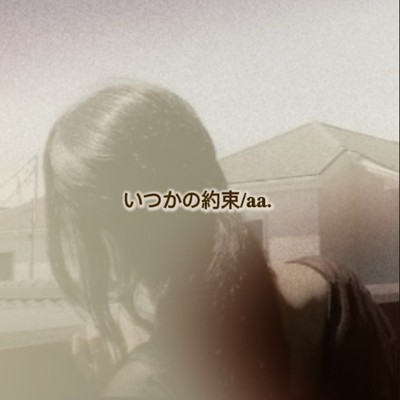 いつかの約束のジャケット写真