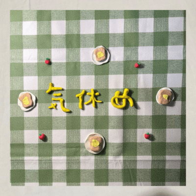 気休めのジャケット写真