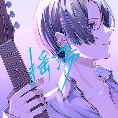 揺蕩 (Acoustic Ver.)のジャケット写真