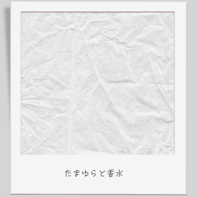 たまゆらと香水のジャケット写真