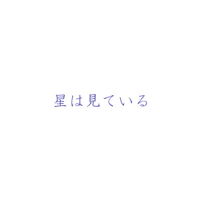 Hoshi wa Miteiru (feat. KASANE TETO) Front Cover