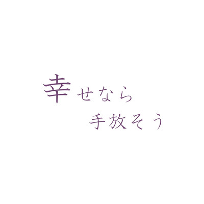 Shiawase nara Tebanasou (feat. KASANE TETO) Front Cover