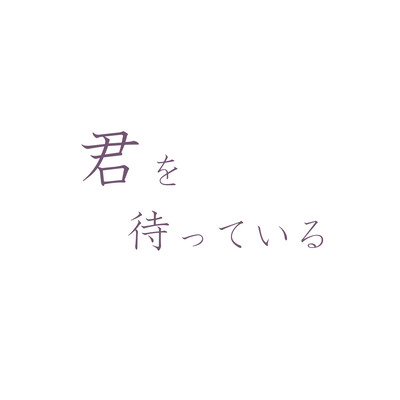 君を待っている (feat. 重音テト)のジャケット写真