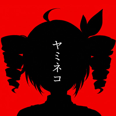 ヤミネコ (feat. 重音テト)のジャケット写真
