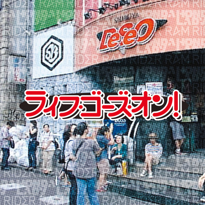 ライフ・ゴーズ・オン!のジャケット写真