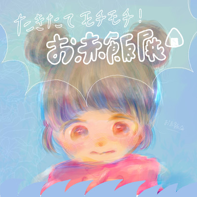 Theme song for Freshly Cooked Mochimochi Osekihan Exhibition Front Cover