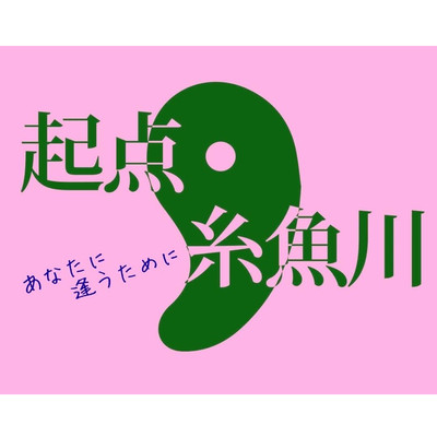 KITEN ITOIGAWA ~anatani au tameni~ Front Cover