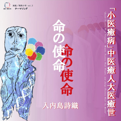 命の使命のジャケット写真