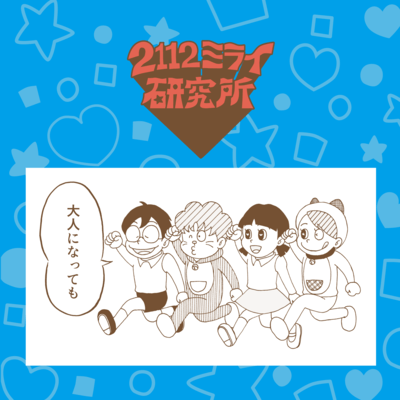 大人になってものジャケット写真