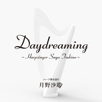 Daydreamingのジャケット写真