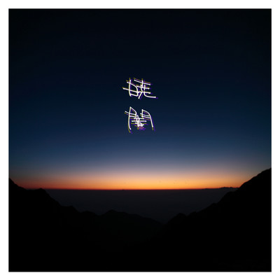 暁闇のジャケット写真