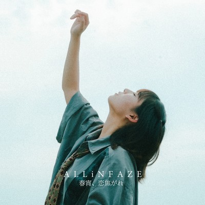 春宵、恋焦がれのジャケット写真