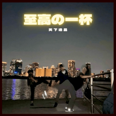 至高の一杯のジャケット写真