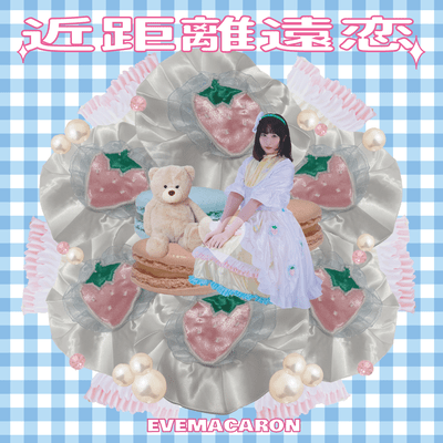 近距離遠恋のジャケット写真