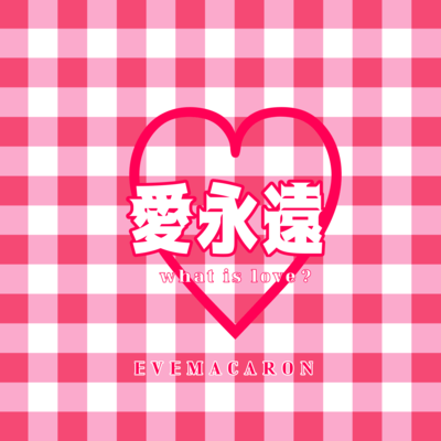 愛永遠-what is love?のジャケット写真