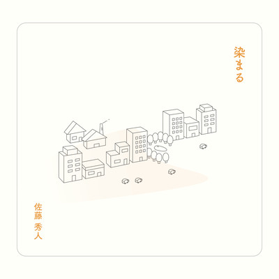 染まるのジャケット写真