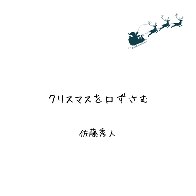 クリスマスを口ずさむのジャケット写真