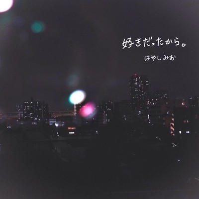 好きだったから。のジャケット写真
