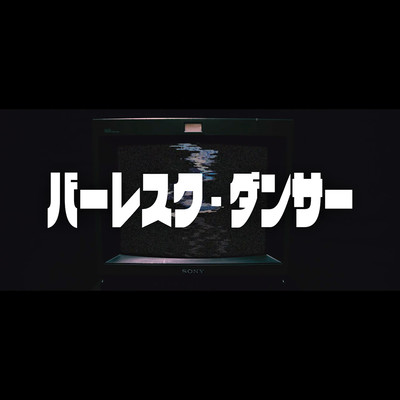 バーレスク・ダンサーのジャケット写真