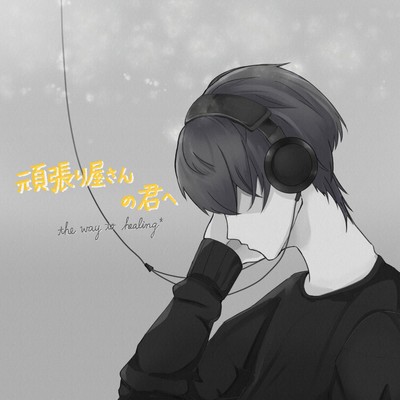 Gannbariyasann no kimi he Front Cover