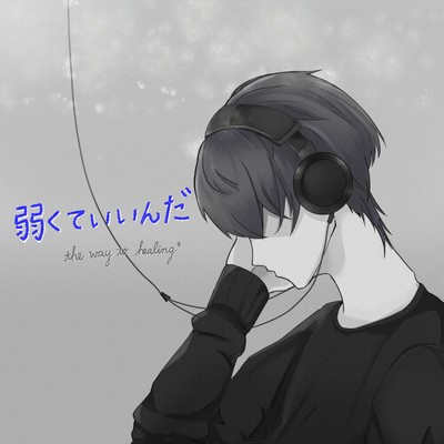 弱くていいんだのジャケット写真