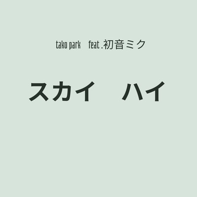 Sky-Hi (feat. HATSUNE MIKU) Front Cover