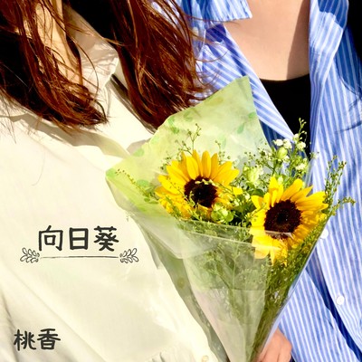 向日葵のジャケット写真