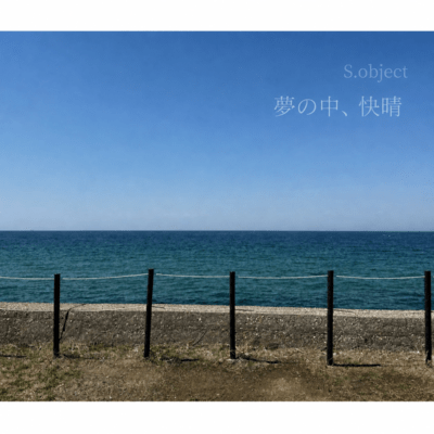 夢の中、快晴のジャケット写真
