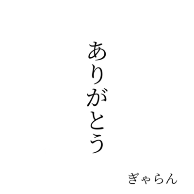 ありがとうのジャケット写真