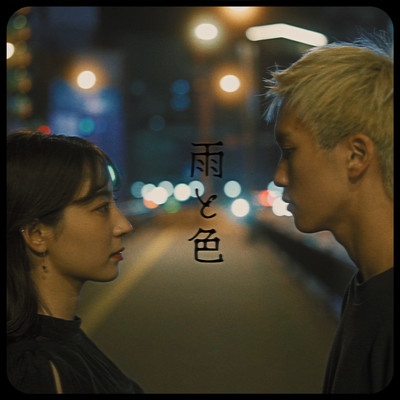 雨と色のジャケット写真