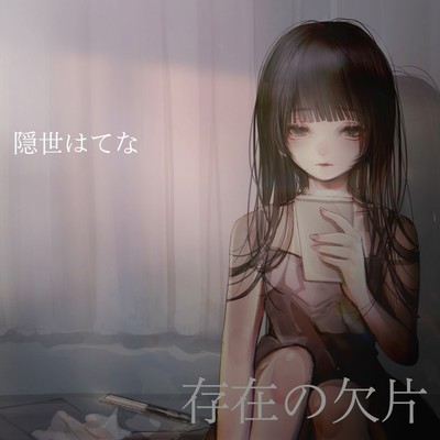 存在の欠片のジャケット写真