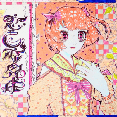 恋色♡京見峠 (feat. 神威がくぽ)のジャケット写真