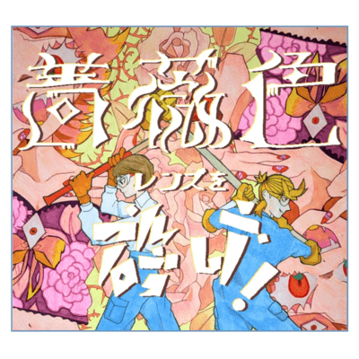 Crush the rose color glasses! (feat. MEIKO, KAGAMINE LEN & KAGAMINE RIN) Front Cover
