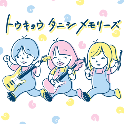トウキョウタニシメモリーズのジャケット写真