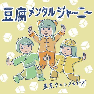 豆腐メンタルジャーニーのジャケット写真