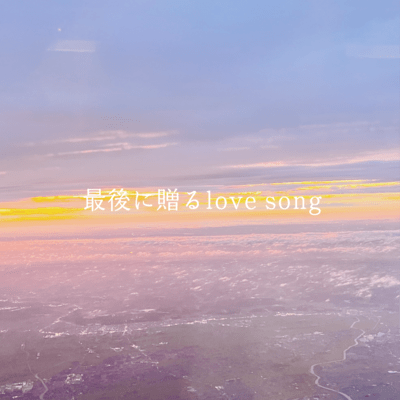 最後に贈る love songのジャケット写真