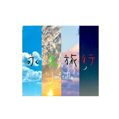 eikyuryokou Front Cover